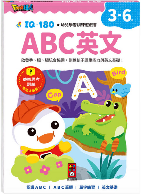 風車圖書 FOOD 超人 IQ180幼兒學習訓練遊戲書, ABC英文