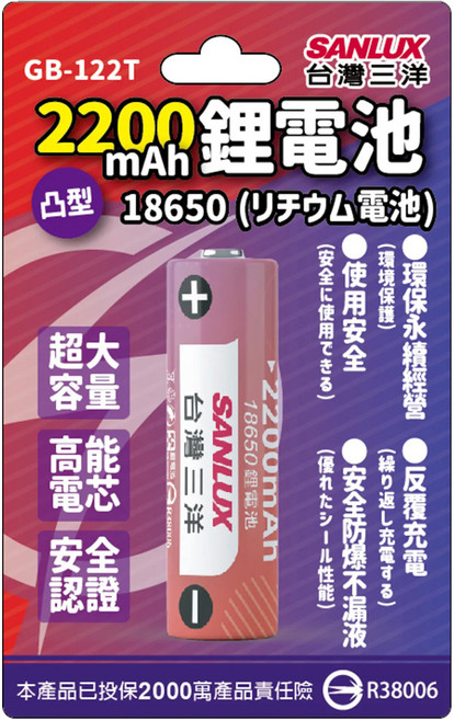 SANLUX 台灣三洋 18650二次鋰單電池 2200mAh 凸頭 GB-122T, 1個