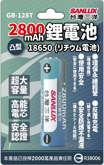 SANLUX 台灣三洋 18650二次鋰單電池 2800mAh 凸頭 GB-128T, 1個