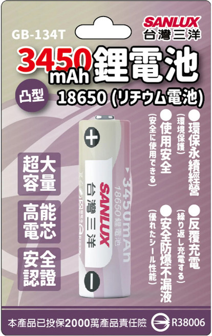 SANLUX 台灣三洋 18650二次鋰單電池 3450mAh 凸頭 GB-134T, 1個