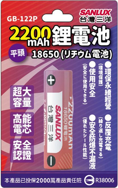 SANLUX 台灣三洋 18650二次鋰單電池 2200mAh 平頭 GB-122P, 1個