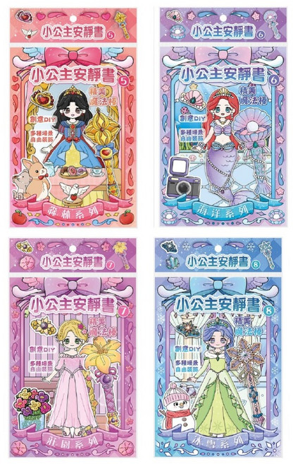 StarQ 明日工作室 小公主魔法安靜書 換裝貼貼 x 益智創作 5+6+7+8全套組, 角色圖案, 1套
