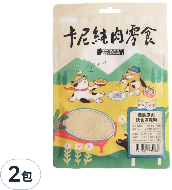 Carnivore RAW 卡尼 純肉零食 誘食凍乾粉 雞胸原肉 50g 貓狗零食, 2包