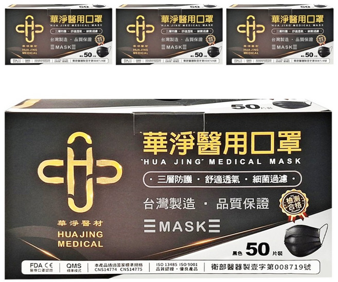 華淨醫材 成人醫用口罩, 黑色, 4盒, 50片