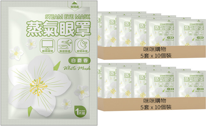 咪咪購物 白麝香蒸氣眼罩, 10套, 10個裝