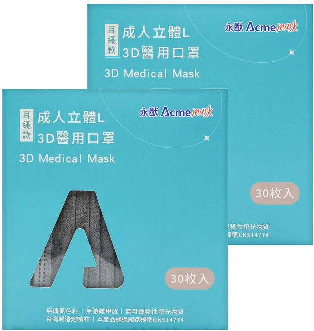 Acme 永猷 成人立體 3D醫用口罩 未滅菌 耳繩款, 顏色隨機, 2盒, 30片