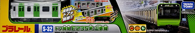 TAKARA TOMY PLARAIL 鐵道王國 E235系山手線 門可開 S-32, 1個, 多色