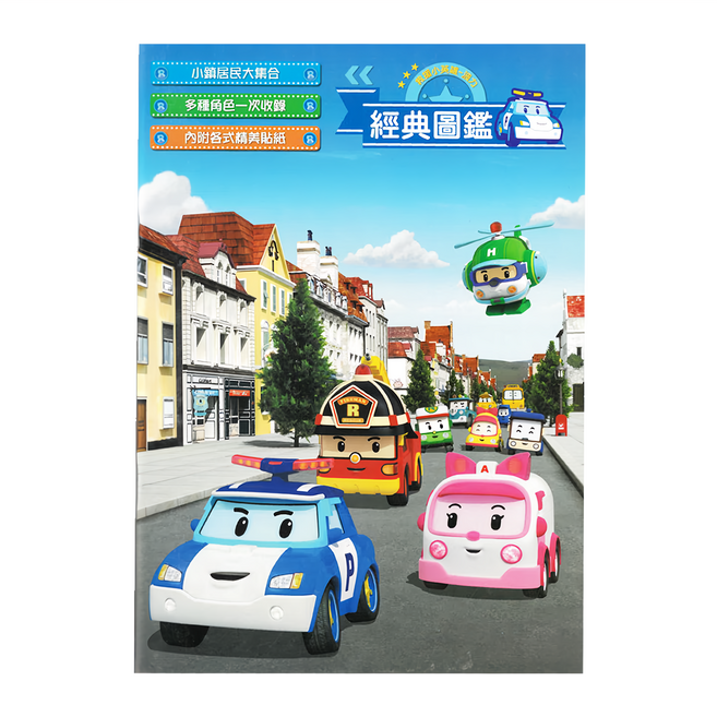 ROBOCAR POLI 波力 救援小英雄 波力經典圖鑑 NOT1276B, 平裝書