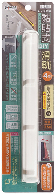 minono 米諾諾 黏貼式DIY滑軌 4鉤 26.3 x 3 x 4cm, 白色, 1個