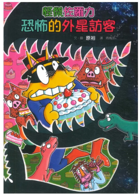 怪傑佐羅力:恐怖的外星訪客 原裕 親子天下, 精裝