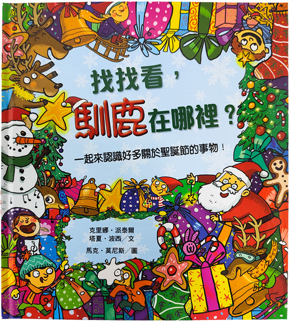 找找看 馴鹿在哪裡 Q3615, 精裝