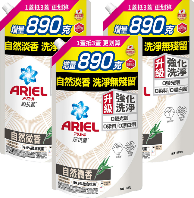 ARIEL 台灣公司貨 超濃縮 新升級 抗菌洗衣精補充包 自然微香型, 1.69kg, 3包