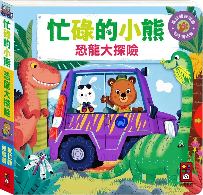 忙碌的小熊 恐龍大探險 1歲以上, 精裝
