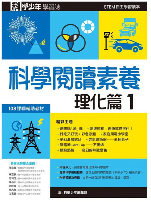 科學少年學習誌 科學閱讀素養理化篇1, 平裝書