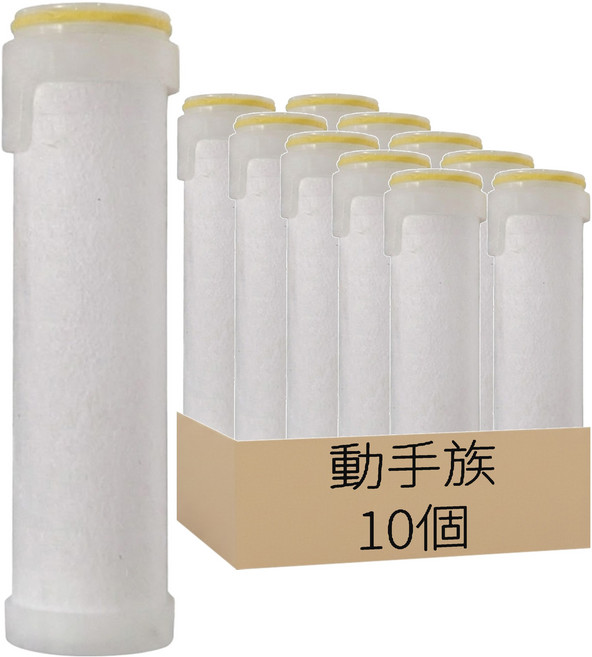 動手族 淨水增壓多段替換濾心, 不適用, 10個