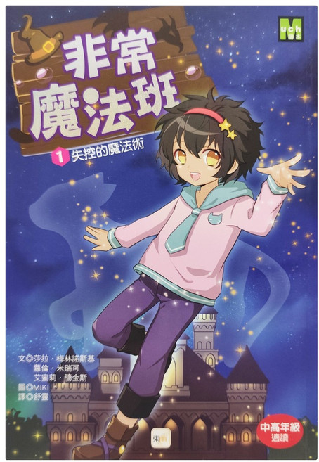 非常魔法班1 失控的魔法術, 平裝