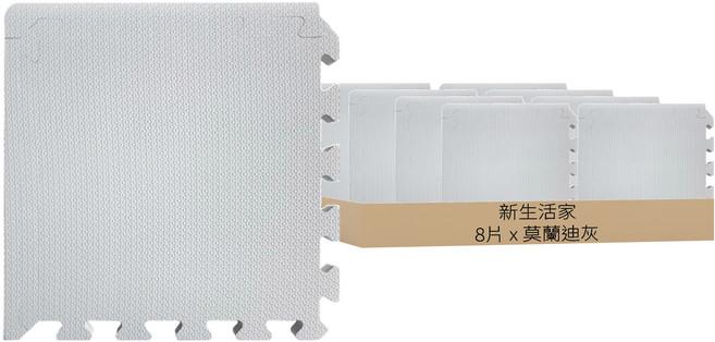 新生活家 厚防護巧拼, 莫蘭迪灰色, 8片
