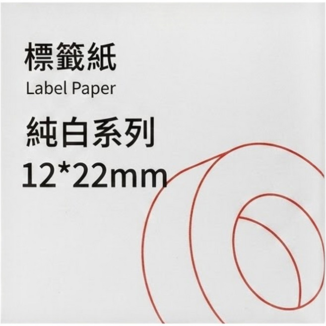 NIIMBOT 純白系列 自黏性熱感應標籤紙 12 x 22mm, 250張, 1捲