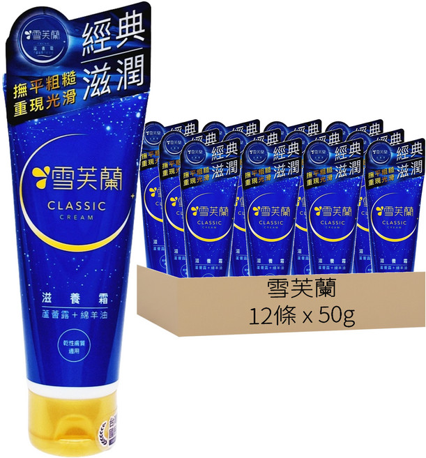 雪芙蘭 滋養霜軟管款 乾性膚質, 50g, 12條