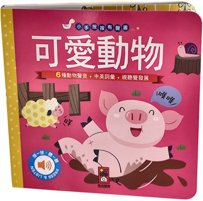 風車圖書 小手按按有聲書 可愛動物 6種動物聲音 中英詞彙 視覺發展
