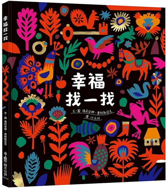 小魯文化 幸福找一找 精裝 / 72頁 / 24.5 x 27.5 x 1.01 cm / 普通級 / 全彩印刷 / 初版