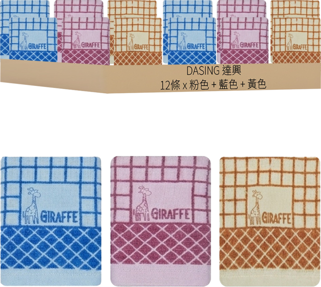 DASING 達興 印花毛巾 33 x 78cm 12條, 格紋長頸鹿, 1組