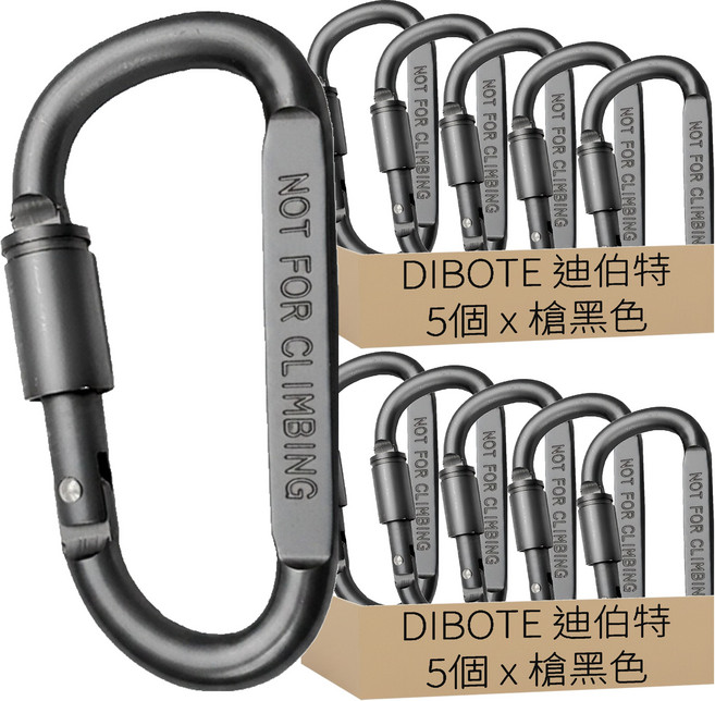 DIBOTE 迪伯特 鋁合金帶鎖D型扣環 W3004-12, 10個, 槍黑色