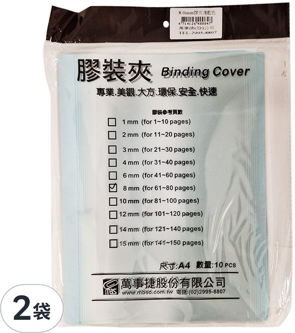 mbs 萬事捷 A4 膠裝夾 8mm 10個, 淺藍色, 2包