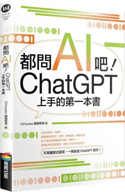 商周 都問AI吧 ChatGPT上手的第一本書