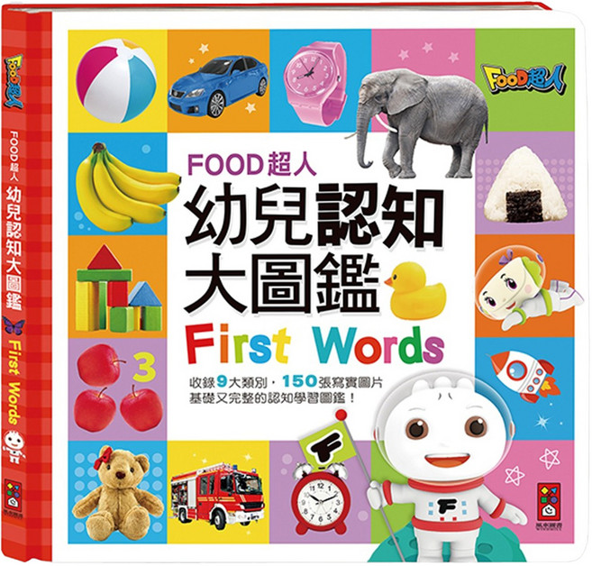 FOOD超人 幼兒認知大圖鑑, 精裝
