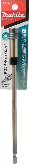 Makita 牧田 台灣公司貨 六角柄延長接桿 A68937 200mm, 1支
