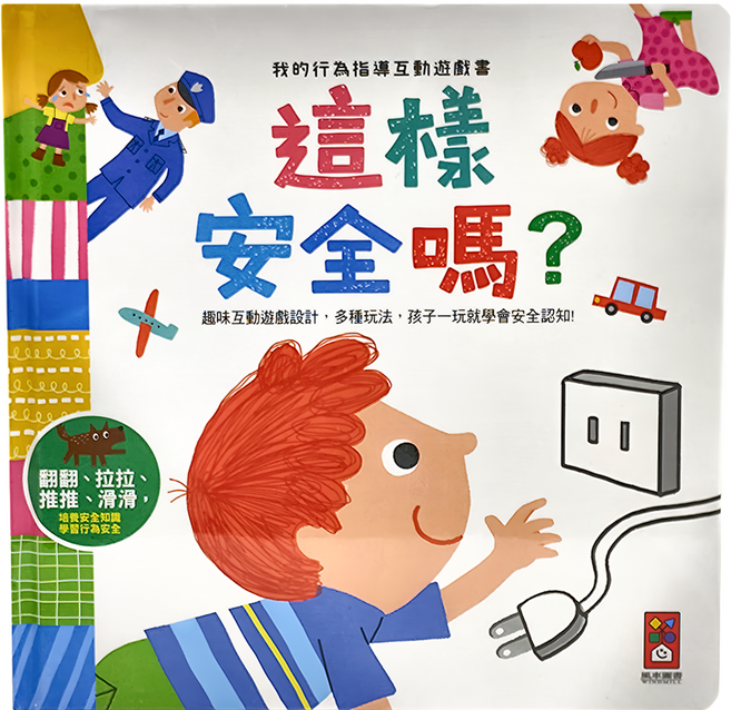 風車圖書 這樣安全嗎?趣味互動設計 多種玩法, 我的行為指導互動遊戲書