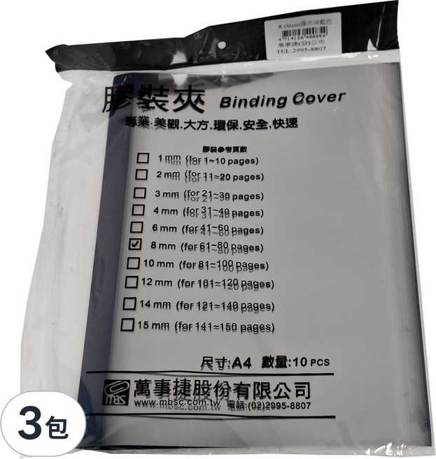 mbs 萬事捷 A4 膠裝夾 8.0mm 10個, 深藍色, 3包