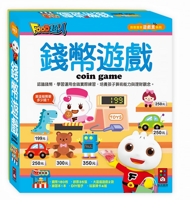 FOOD超人 錢幣遊戲 認識錢幣學習實際錢幣練習 培養孩子算術能力與理財觀念, 精裝, 1組