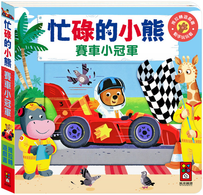 風車圖書出版有限公司 忙碌的小熊 賽車小冠軍 推拉轉遊戲書, 風車圖書