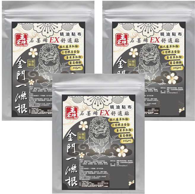 王金牌 金門一條根石墨烯EX舒適精油貼布 量販包, 10個裝, 3個