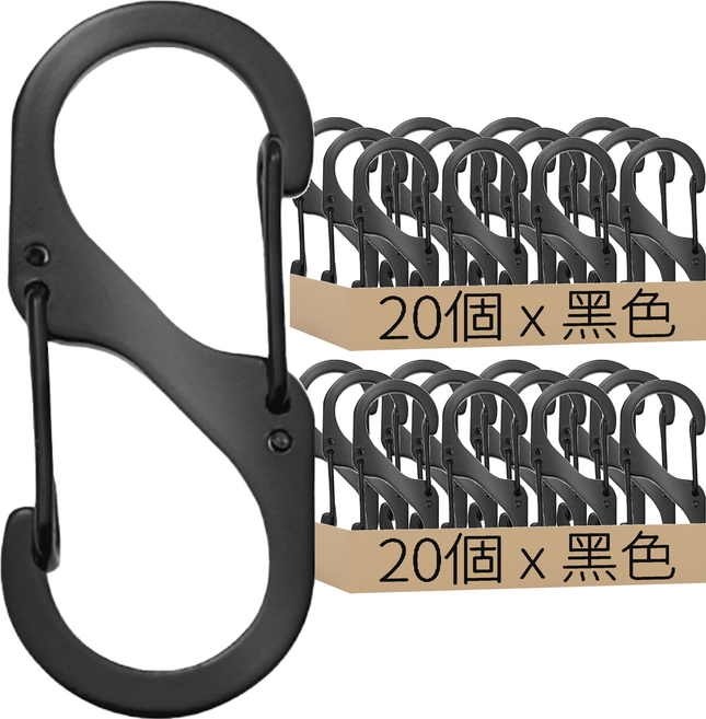 8字扣 不銹鋼彈簧掛鉤, 黑色, 40個