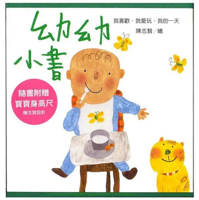 信誼 幼幼小書:我的一天 我愛玩 我喜歡 附寶寶身高尺, 幼幼小書