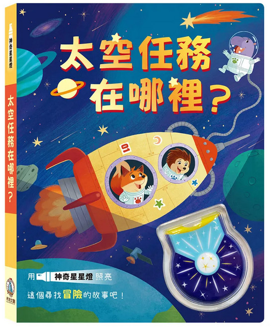 禾流文創 太空任務在哪裡? 神奇星星燈, 精裝