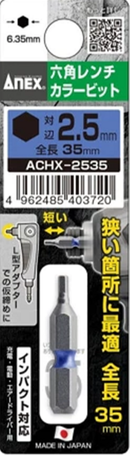 AnEX 安耐適 彩色六角起子頭 ACHX-2535 35 x 2.5mm, 1個