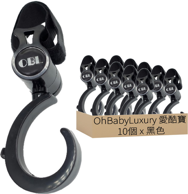 OhBabyLuxury 愛酷寶 360度推車掛鉤, 黑色, 10個