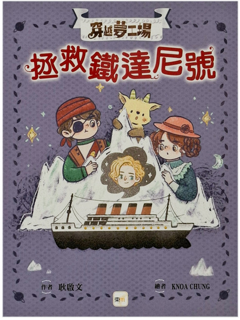 東雨文化 穿越夢工場6:拯救鐵達尼號, 平裝書