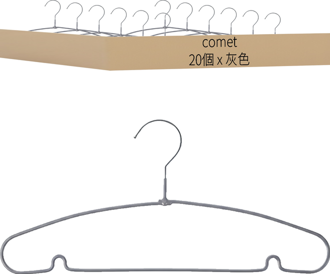 comet 防滑塗層衣架, 灰色, 20個