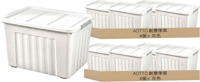 AOTTO 創意傢俱 大容量滑輪彩色收納整理箱 收納箱 65L, 灰色, 8個