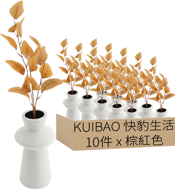 KUIBAO 快豹生活 Eteral 仿真樹枝 居家裝飾 長50cm 棕紅色 10件