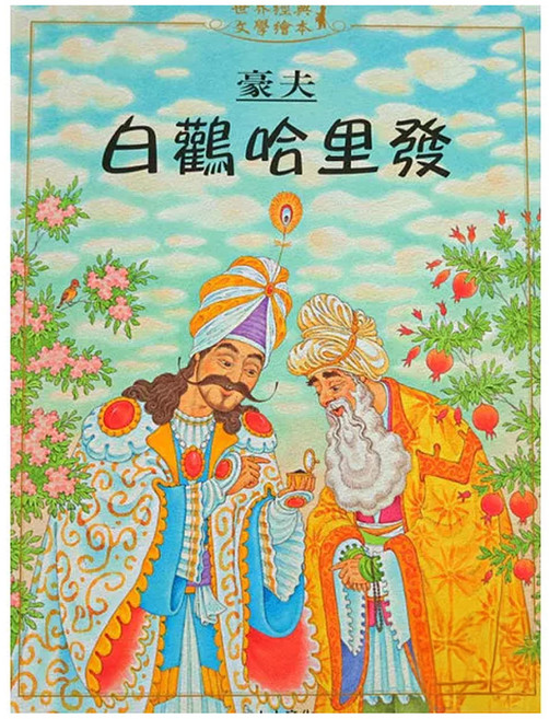 白鸛哈里發, 精裝