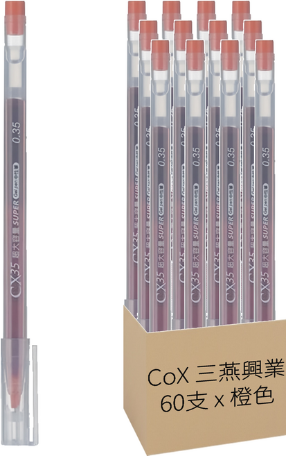 CoX 三燕興業 超大容量細字中性筆 0.35mm CX-35, 橙色, 60支