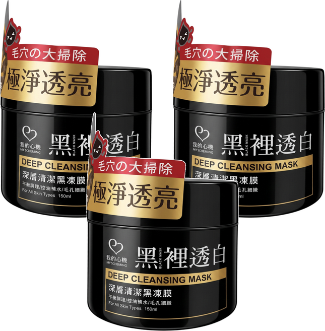 MY SCHEMING 我的心機 黑裡透白 深層清潔黑凍膜 150ml, 3罐