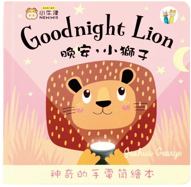 NEW WIS 小牛津 晚安 小獅子 3歲以上, 粉色