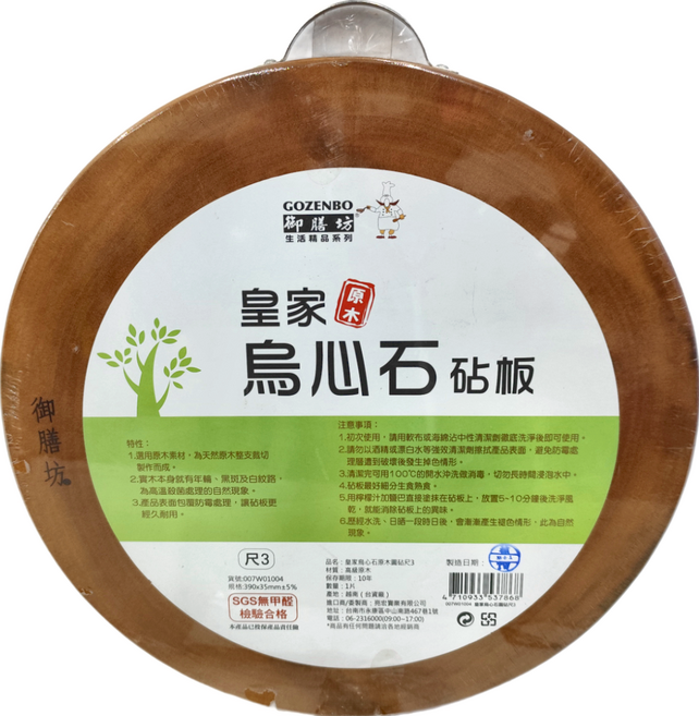 GOZENBO 御膳坊 皇家烏心石原木色圓砧板, 原木色, 1個